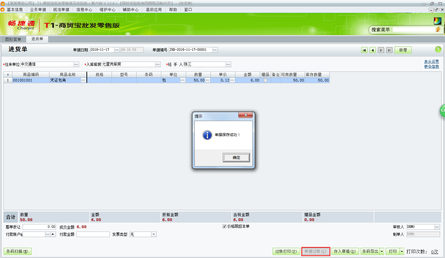 用友t1商貿(mào)寶批發(fā)零售普及版12.6進(jìn)貨單的錄入