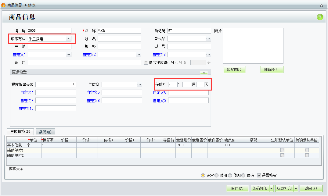用友t1商貿寶批發零售版12.6為什么在輸入商品信息時不能錄入保質期？