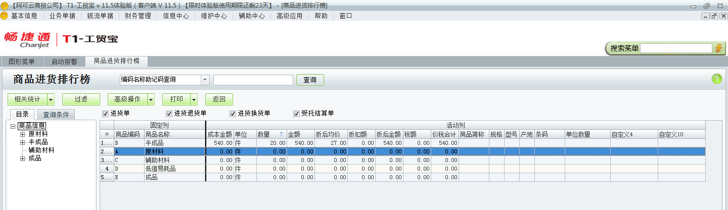用友t1工貿寶11.5如何查詢進貨排行情況？