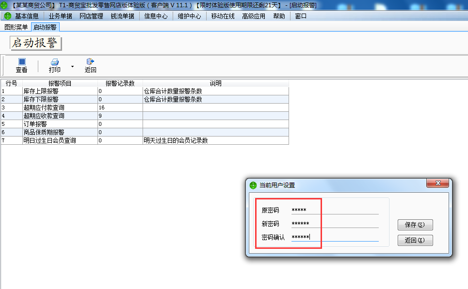 用友t1商貿(mào)寶網(wǎng)店版如何修登錄密碼？