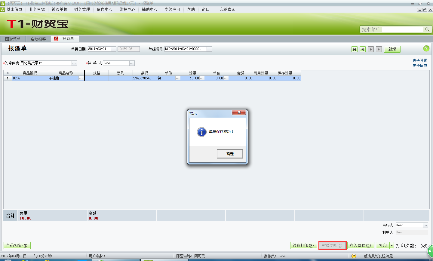 用友t1財貿(mào)寶10.0報溢單有什么作用？