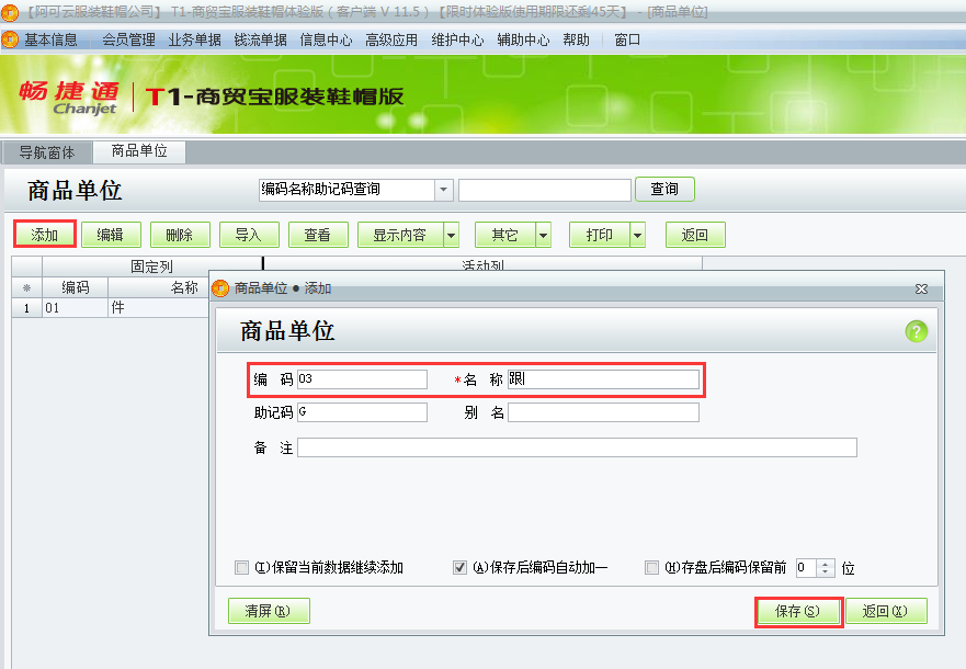 用友t1商貿寶服裝鞋帽版11.5如何設置商品單位？