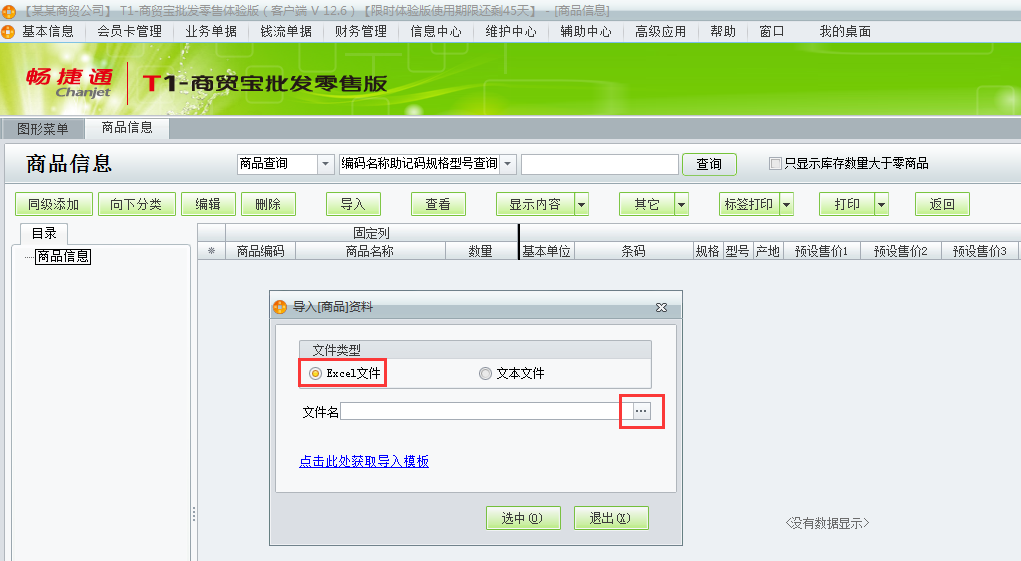 用友t1商貿寶批發零售版12.6新建帳套如何導入商品信息？