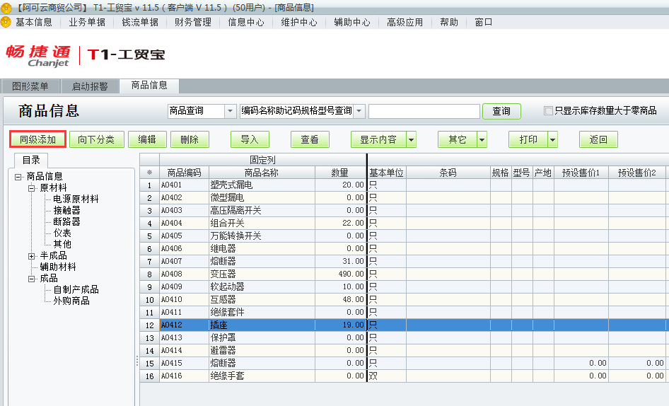 用友t1工貿(mào)寶11.5如何增加商品檔案？