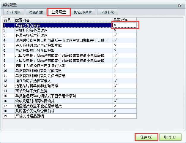 用友t1商貿寶服裝鞋帽版11.5如何設置不允許負庫存？