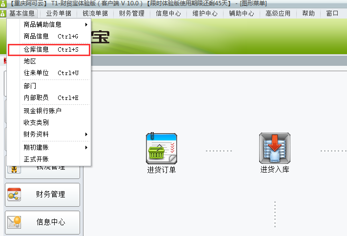 用友t1財貿寶10.0如何增加倉庫信息？