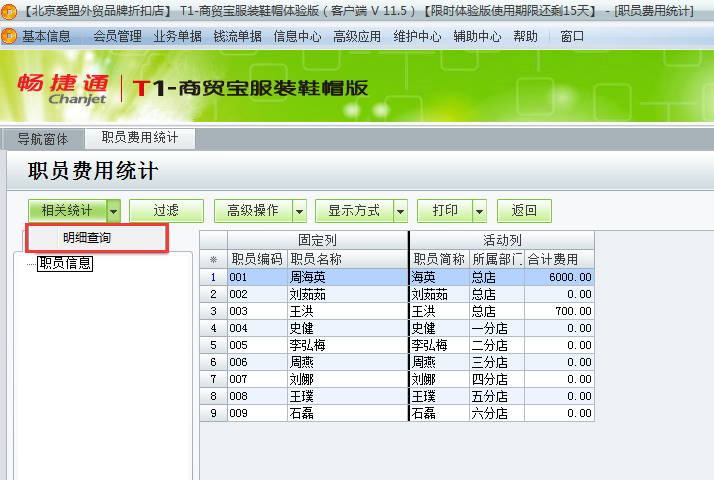 用友t1商貿寶服裝鞋帽版11.5如何查詢費用統計？