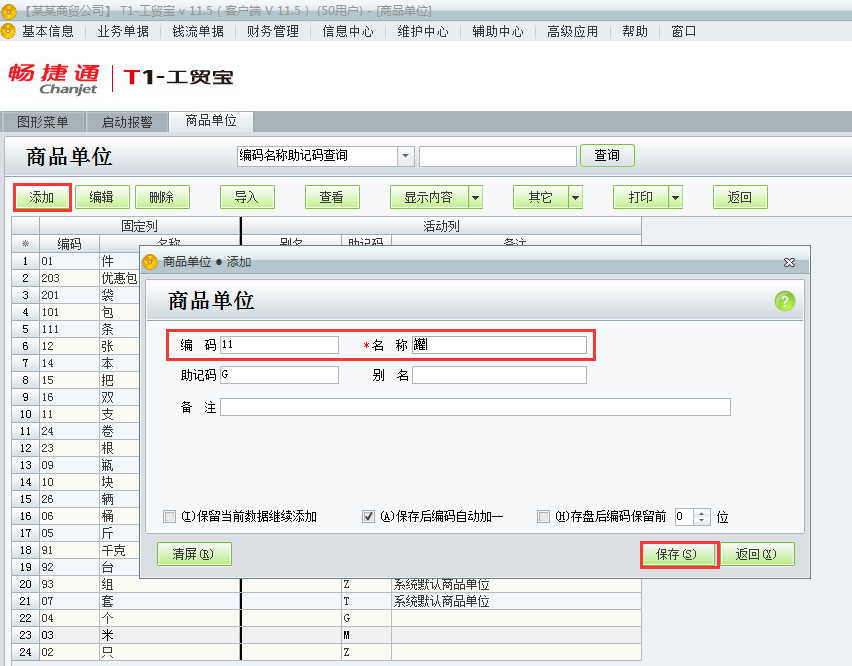 用友t1工貿(mào)寶11.5如何添加商品單位？