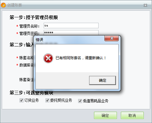 用友t1商貿寶服裝鞋帽版11.5創建帳套時提示“已有相同帳套名，請重新輸入”是怎么回事？