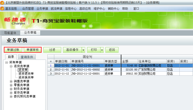 用友t1商貿寶服裝鞋帽版11.5如何審核之前存入的業務草稿？