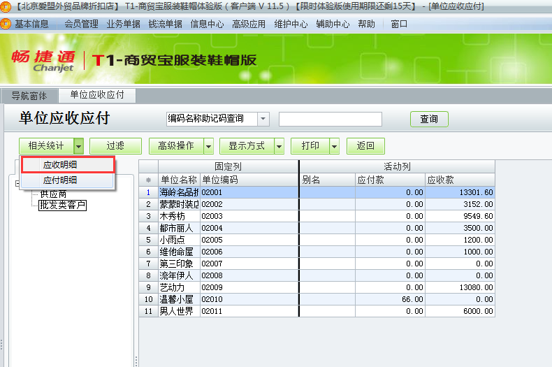 用友t1商貿寶服裝鞋帽版11.5如何查詢往來單位的應收應付款？