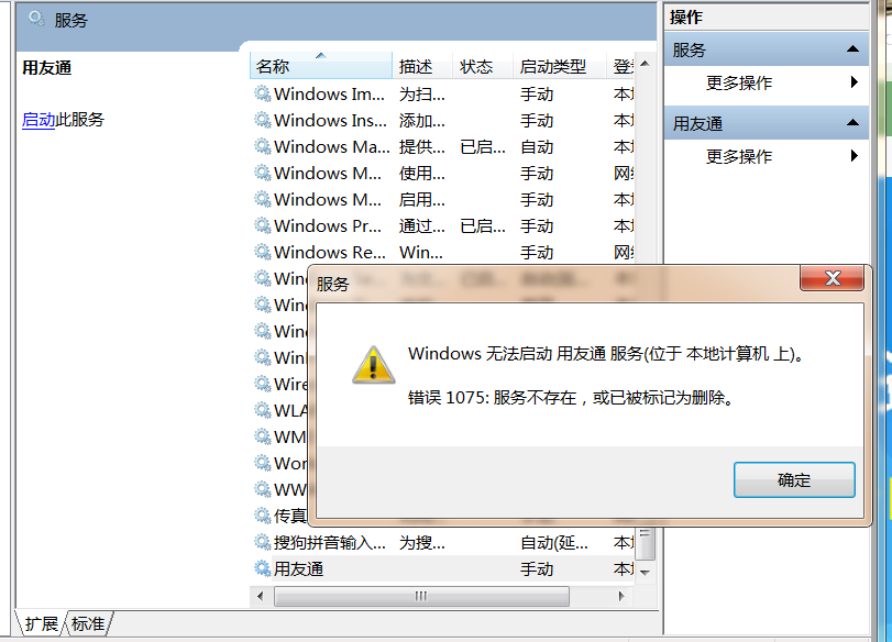 無法啟用用友同服務，服務不存在，或者已經被刪除。.PNG