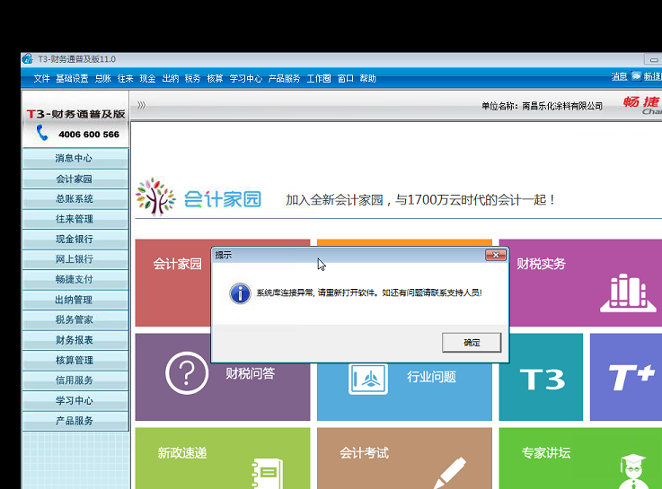 用友t3打開出納管理時提示‘系統(tǒng)庫連接異常，請重新打開軟件，如還有疑問請聯(lián)系支持人員’的解決方法。