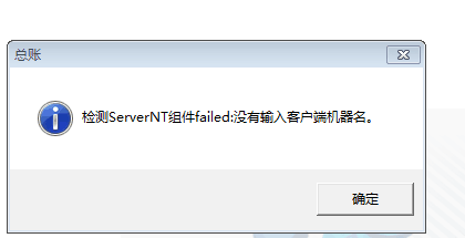 用友t3登錄軟件提示‘檢測serverNT組建：沒有輸入客戶端機器名字’點擊確認(rèn)之后軟件關(guān)閉，是怎么回事？