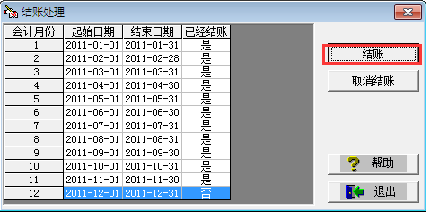用友T3標準版庫存系統如何結賬
