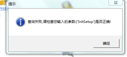 用友t3登錄出納管理提示“查詢失敗，請(qǐng)檢查你輸入的參數(shù)lnitsetup 是否正確”該如何處理？