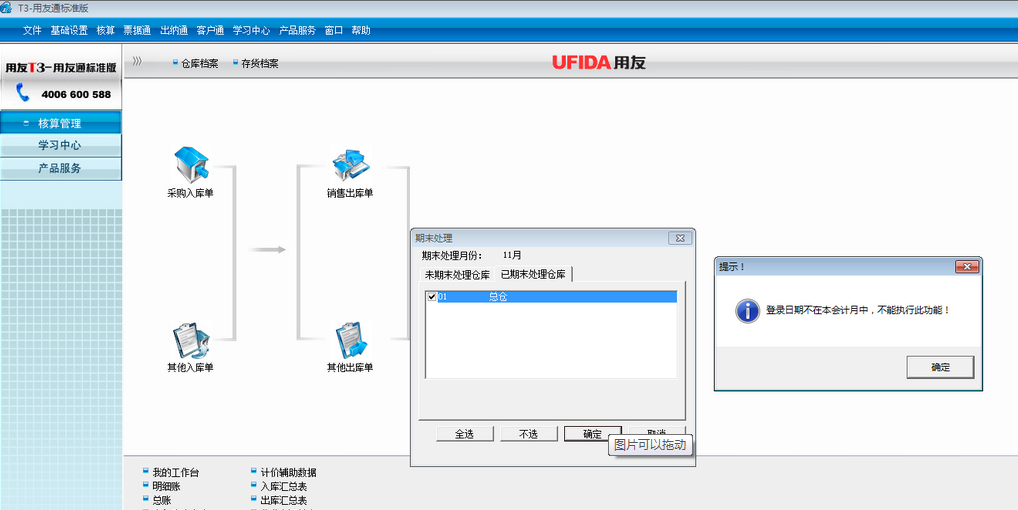 用友t3標(biāo)準(zhǔn)版核算管理月末結(jié)賬時提示‘登錄日期不在本會計月中，不能執(zhí)行此操作’。