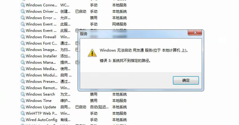 用友t3無法啟動用友通服務(wù) 系統(tǒng)找不到指定路勁的處理方式。