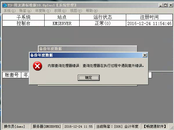 用友t3標(biāo)準(zhǔn)版年結(jié)存時出現(xiàn)‘內(nèi)部查詢處理器錯誤：查詢處理器在執(zhí)行過程中遇到以外錯誤’處理方法。