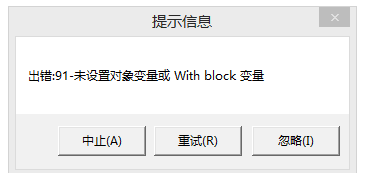 用友t3出現(xiàn)提示信息‘出錯91 未設(shè)置對象變量或 with block’如何處理？