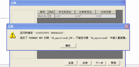 記賬提示數(shù)據(jù)庫沖突.jpg