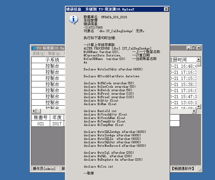 用友t3普及版數(shù)據(jù)升級標(biāo)準(zhǔn)版提示“錯誤信息 -2147217855 對象名ST_CalBegInvAge無效”處理方法。