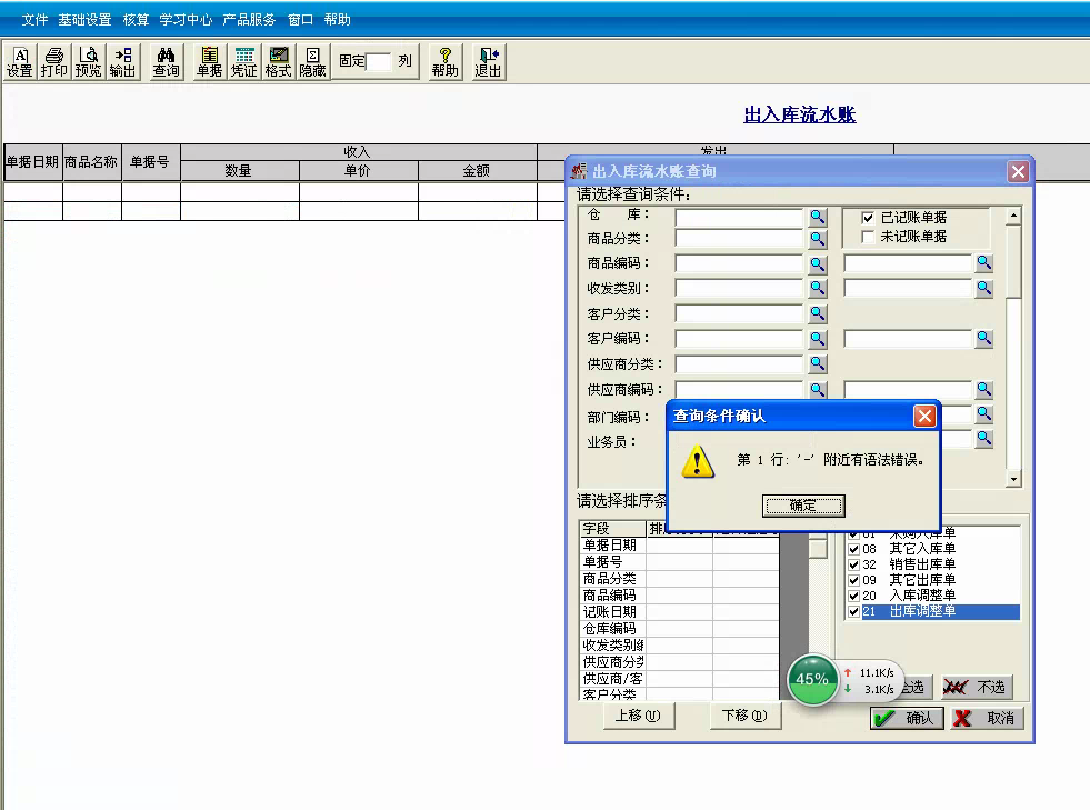 用友t3標(biāo)準(zhǔn)版查詢出入庫流水帳時提示‘第一行 — 附近有語法錯誤?！幚矸椒?。