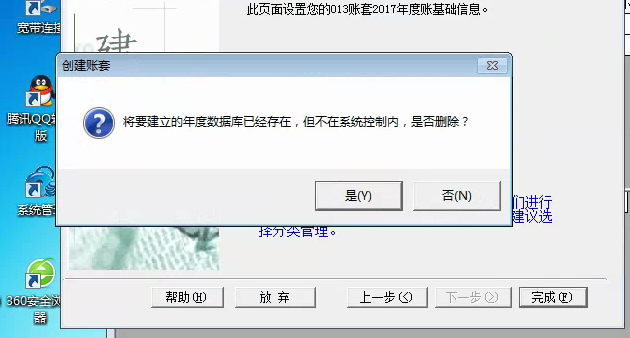 用友t3建立新帳套提示‘將要建立的年度數(shù)據(jù)庫已經(jīng)存在，但不再系統(tǒng)控制內(nèi)，是否刪除’如何解決？