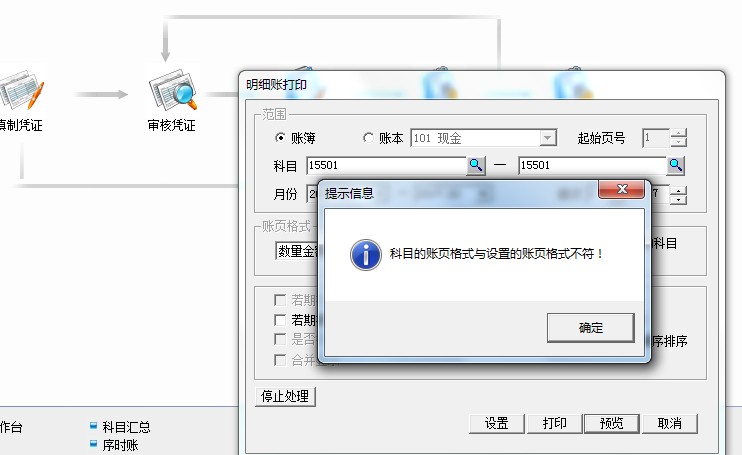 科目的帳頁格式與設置的帳頁格式不符.jpg