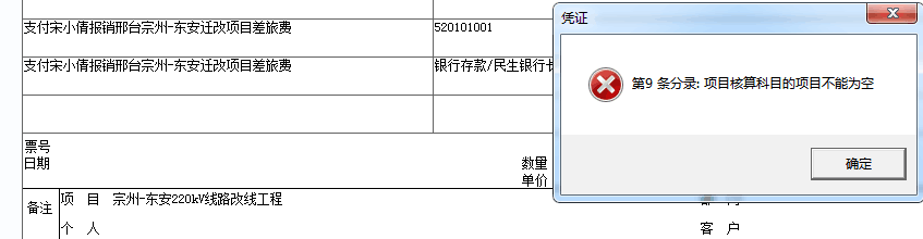 項(xiàng)目核算科目項(xiàng)目不能為空.png
