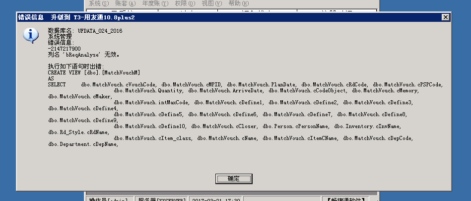 用友t3普及版數(shù)據(jù)升級到標(biāo)準(zhǔn)版提示‘錯誤信息  -2147217900 列名 breanalyse無效’如何處理？
