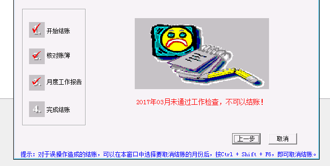 用友t3月末結(jié)賬時提示‘未通過工作檢測，不能結(jié)賬’該怎么辦？