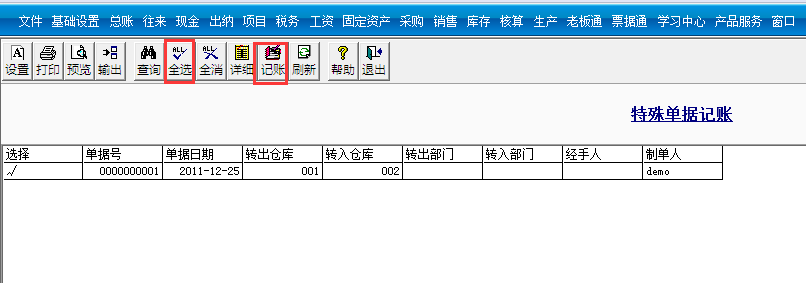 用友T3標準版如何特殊單據記賬