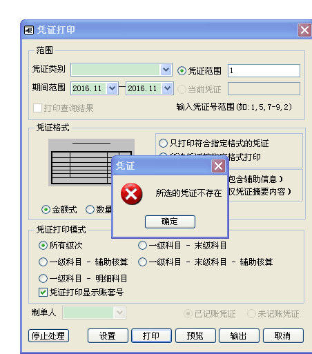 用友t3打印憑證時(shí)提示“所選的憑證不存在”是怎么回事？