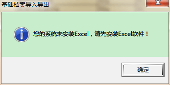 用友t3導(dǎo)出EXCL表格時提示‘你的系統(tǒng)未安裝exc，請先安裝excl軟件’如何處理？