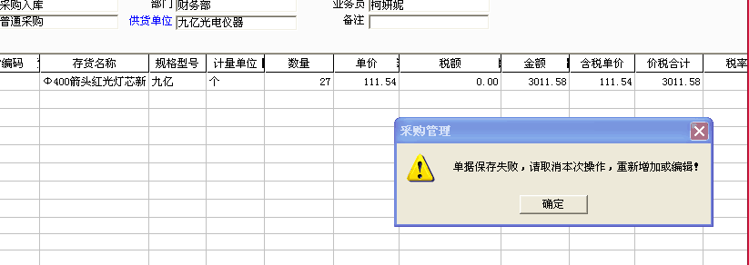 用友t3錄入采購入單保存時(shí)提示：“單據(jù)保存失敗，請(qǐng)取消本次操作，重新增加或編輯！”是怎么回事？