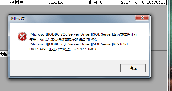恢復帳套：因數據庫正在被使用無法獲得對數據庫的獨占訪問權.png