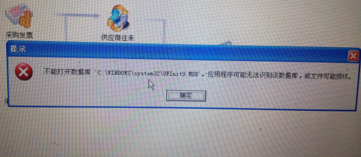 用友t3提示‘不能打開數(shù)據(jù)庫C:\Windows\System32\UFIntt9.mdb。應(yīng)用程序無法識別數(shù)據(jù)庫，或文件已被破壞’
