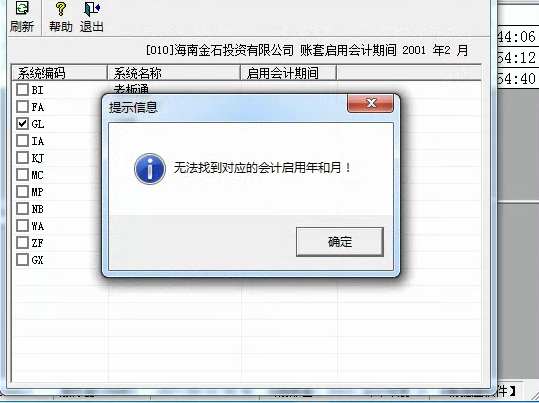 用友t3啟用總賬模塊時提示’無法找到對應(yīng)的會計年和月‘是怎么回事？