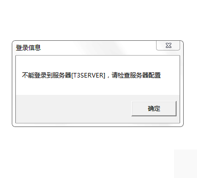 登錄報表提示不能登錄到服務器.png
