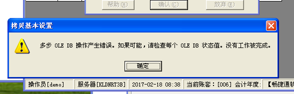  T3標(biāo)準(zhǔn)版在建立年度賬的時候，提示：多步 OLE DB 操作產(chǎn)生錯誤。如果可能，請檢查每個 OLE DB 狀態(tài)值。沒有工作被完成。處理方式。