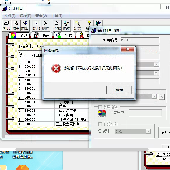 用友t3添加會計科目時提示‘功能暫不能執(zhí)行或操作員無此權(quán)限’是怎么回事？