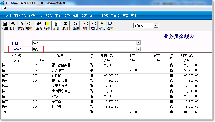 用友T3普及版業務員余額表