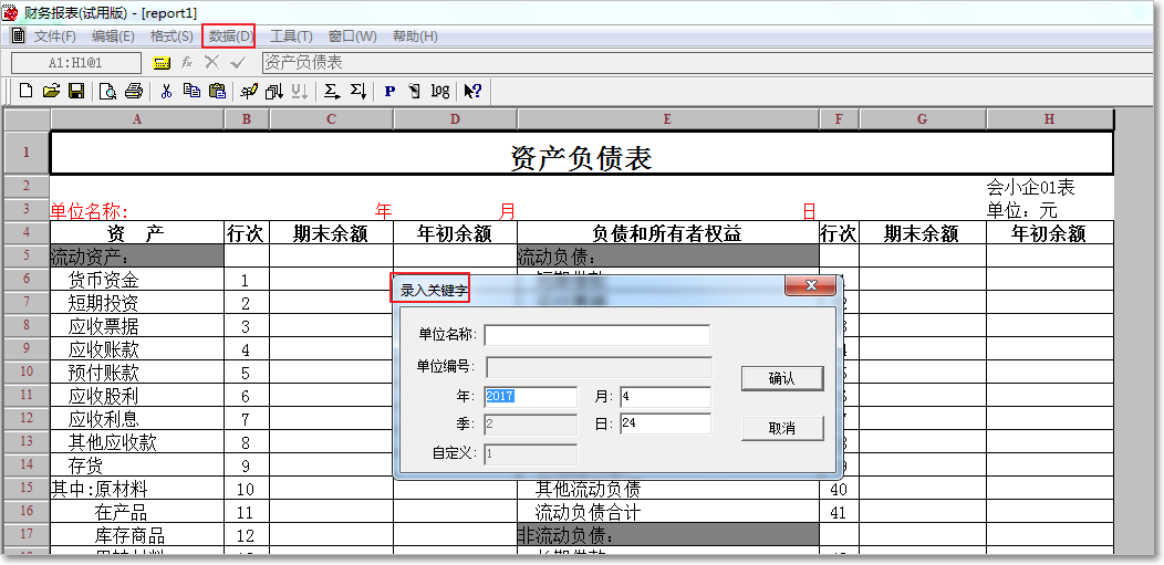 用友T3普及版資產負債表