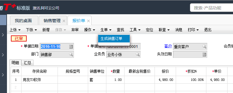 用友T+12.1在報(bào)價(jià)單界面如何生成銷售訂單