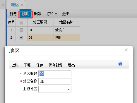 用友T+12.1如何修改地區編碼