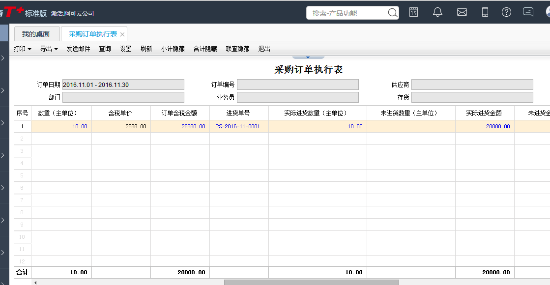 用友T+12.1怎樣查看進(jìn)貨訂單進(jìn)度情況