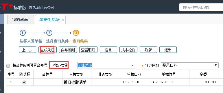 用友T+12.1固定資產憑證在哪里生成