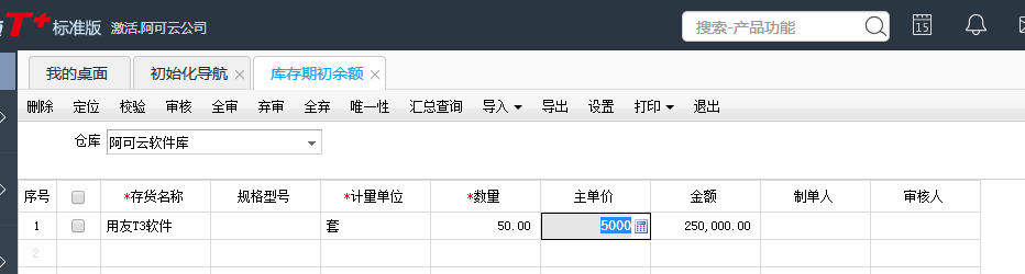 用友T+12.1如何設(shè)置庫(kù)存期初數(shù)