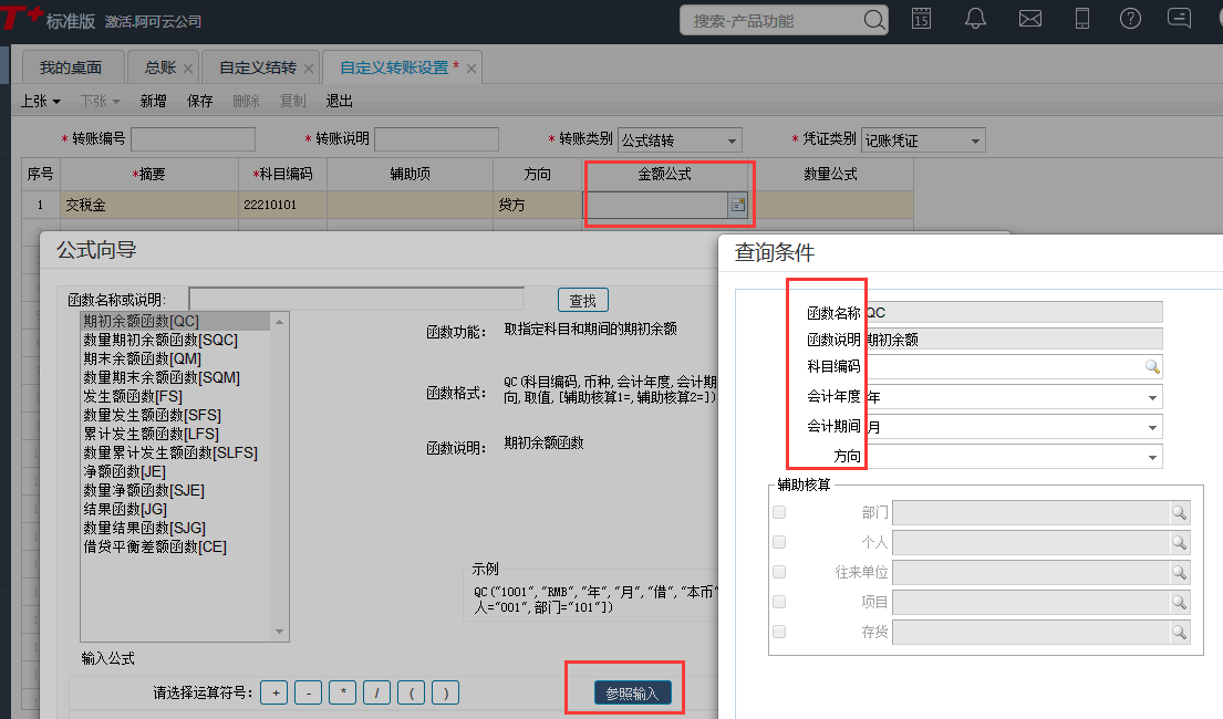  用友T+12.1如何自定義結轉